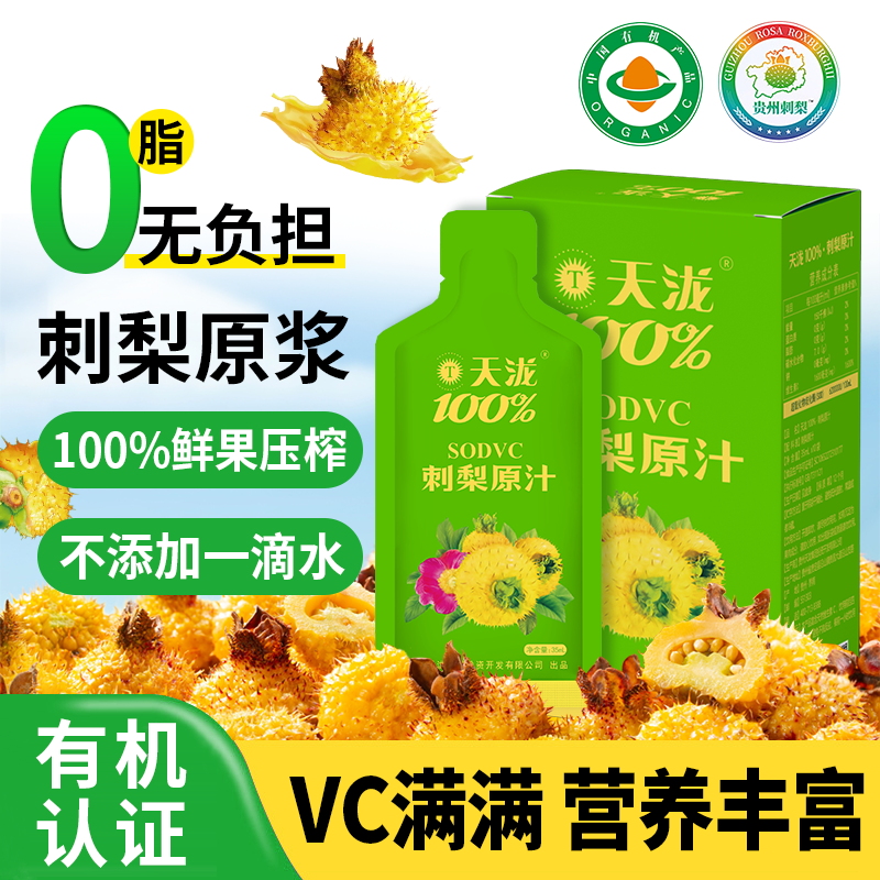 贵州刺梨汁高VC高SOD原浆NFC鲜榨
