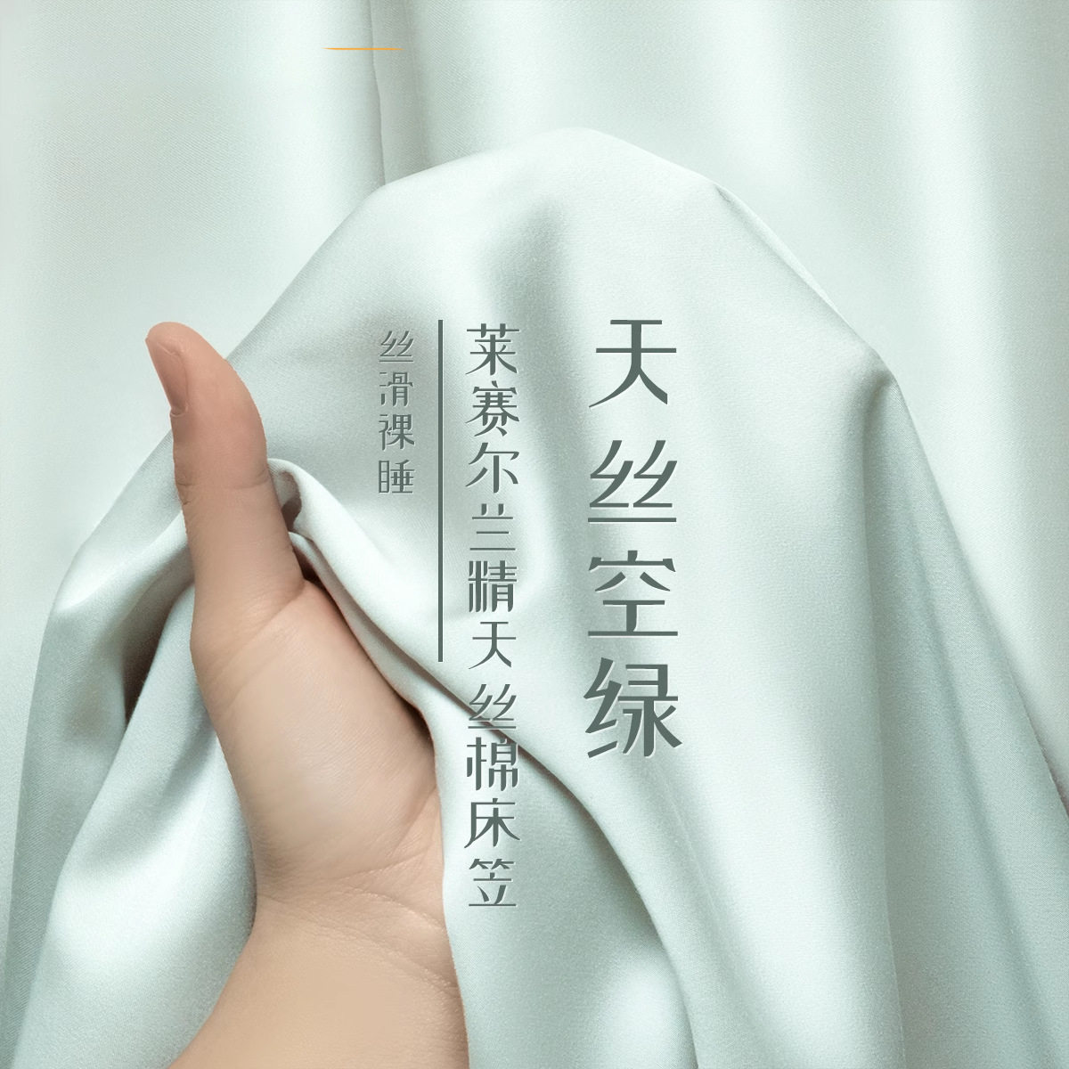 夏天天丝床笠单件轻奢夏季凉感冰丝床罩床单套床垫保护罩2025新款