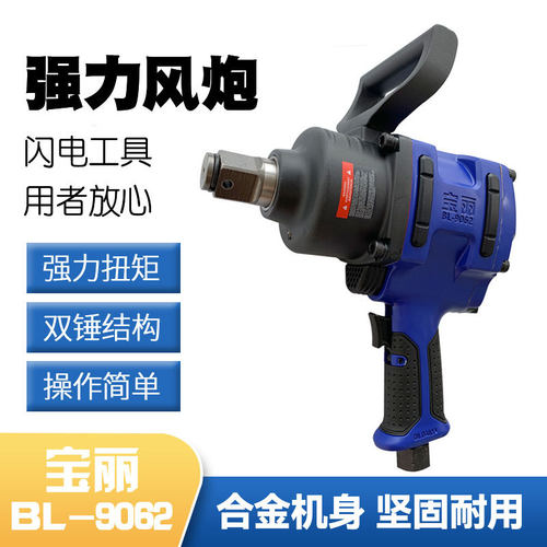 宝丽中风炮气动冲击扳手汽车底盘拆装扳手维修扳手气动工具BL9062