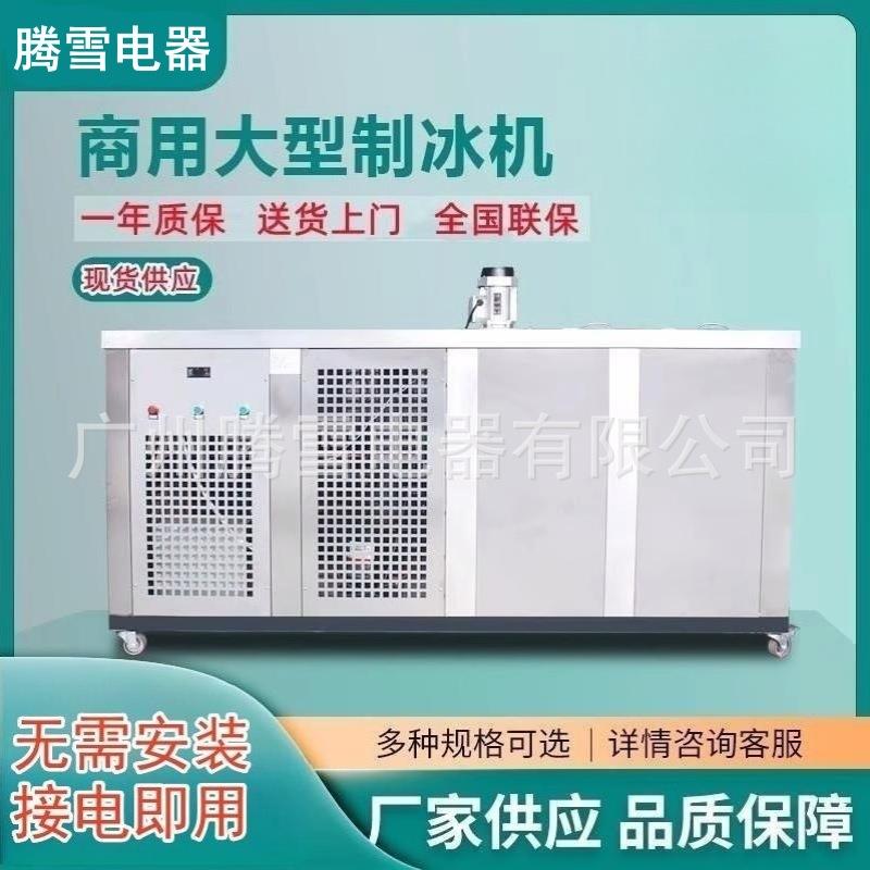 1000kg大型工业冰砖机降温商用盐水制冰机蔬菜保鲜冰块机