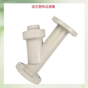PPH法兰过滤器PPHY型过滤器管道过滤器塑料耐腐蚀过滤器滤网可拆