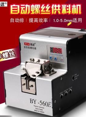 BY560E全自动数显螺丝供给机螺钉排列螺丝供料器轨道可调螺丝机