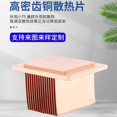 定 制高密齿铜散热片 数控铲齿散热器 铲片散热器 铲齿散热片