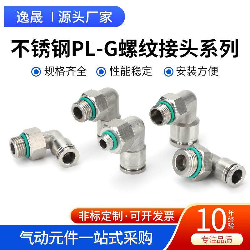 不锈钢PL-G螺纹接头系列不锈钢快速接头外螺纹PC直通G螺纹密封圈,标准件/零部件/工业耗材,气动接头,淘宝优惠券,粉丝福利购,淘宝优惠卷