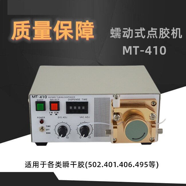 蠕动式点胶机MT-410快干胶吐胶机TP-50水状瞬间胶滴胶机502胶水机