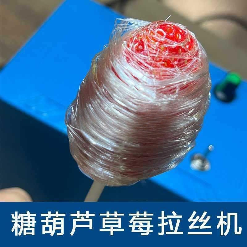 网红创意糖葫芦制作拉丝机草莓水果拉丝旋转滚丝机裹糖缠丝机
