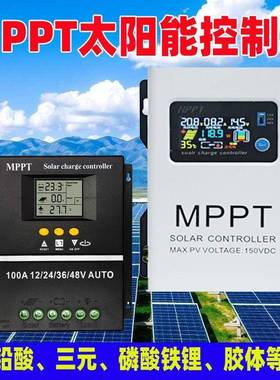 MPPT太阳能控制器12V24V6V48V全自动通用型充锂电铅酸光伏板发电