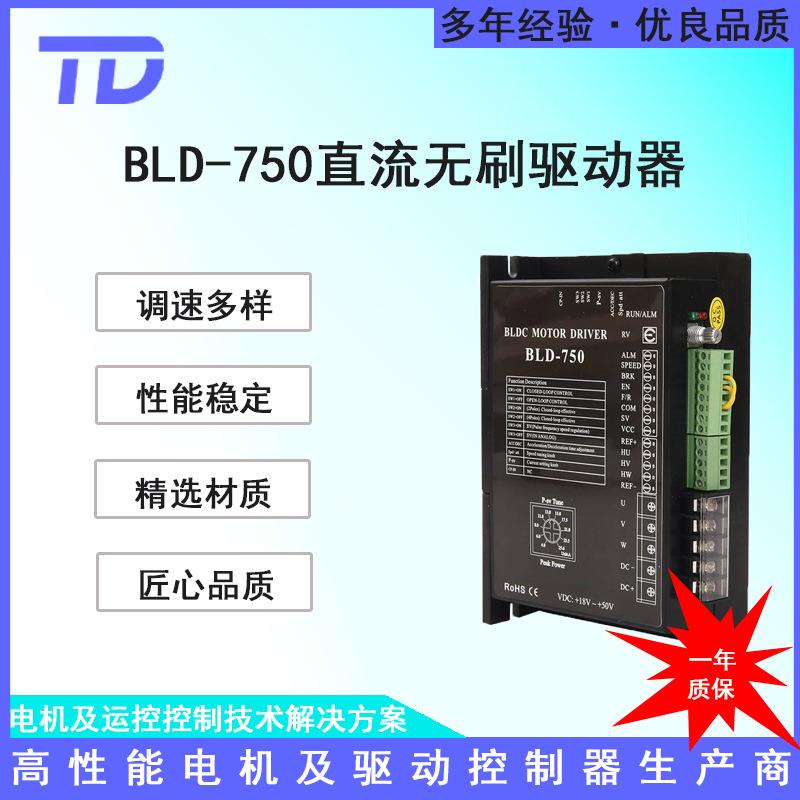 BLD-750直流电机驱动器24V-60V750W现货