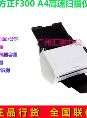 方正F300馈纸式扫描仪双面高速A4自动进纸ocr文字条码识