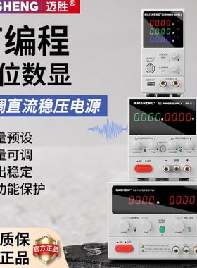 迈胜可调直流稳压电源可编程老化电镀维修专用四位数显MS305C系列