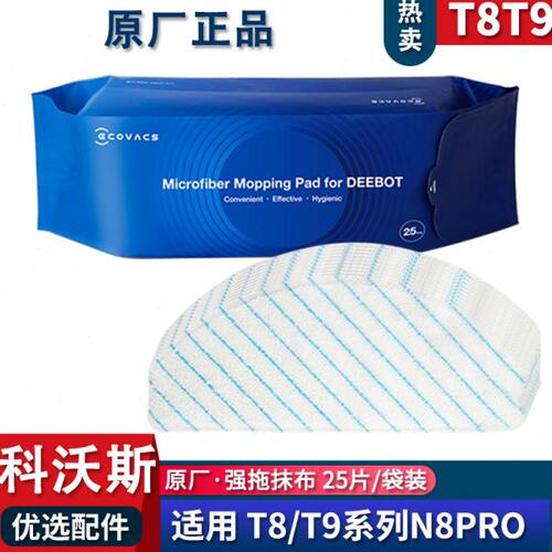 科沃斯扫地机地宝T8MAX N8PRO T9原装强拖一次性抹布袋装25片装
