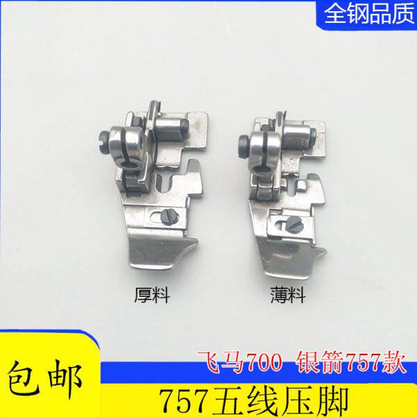 飞马700-5银箭757拷边机P504工业缝纫机 包缝机五线厚料薄料压脚