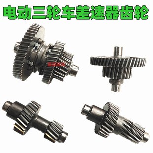 包邮 电动三四轮车后桥差速器牙包齿轮 副轴组合齿 一级Q齿 新老式
