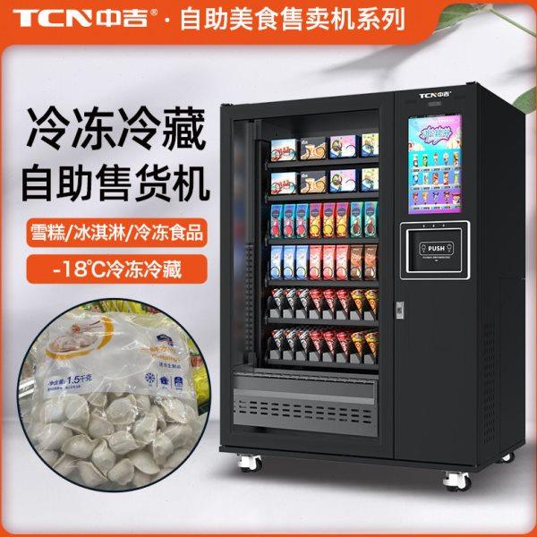 中吉-18℃升降圣冰淇淋雪糕冷冻肉类商品售卖侧取货无人售货机,厨房电器,自动售货机,淘宝优惠券,粉丝福利购,淘宝优惠卷