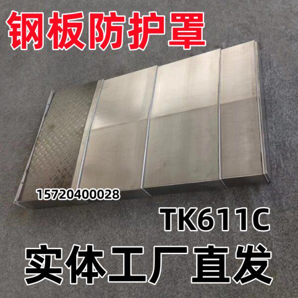 汉川镗床钢板防护罩TK611C卧式镗铣床不锈钢导轨护板CNC伸缩拉罩