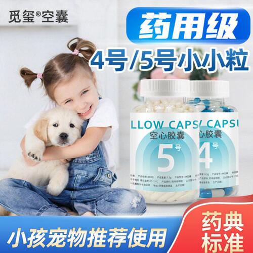 胶囊壳特小号可食用装药儿童4 5#号宠物猫咪用空心胶囊皮外壳