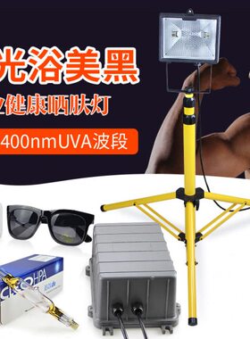 紫外线灯HPA400S日光浴灯晒古铜色健康美黑灯沙龙美肤晒肤晒黑灯