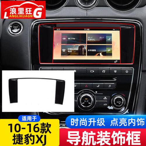 适用10-16款捷豹XJ导航装饰框XJL车内改装用品磨损掉漆修复配件