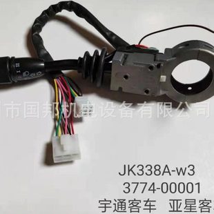 宇通亚星客车公交车组合开关雨刮灯光开关JK338A-W3 3774-00001