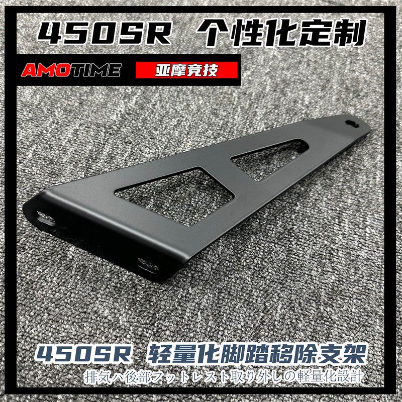 亚摩改装适d用春风450SR改装排气吊架后脚踏移除支架轻量化不锈钢