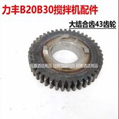 43齿轮 力丰 商用打蛋机配件 大结合齿 43个齿 B20B30 搅拌机配件