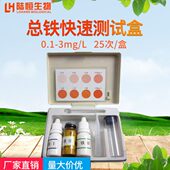 总铁离子水质检测盒试剂工业污水饮用水井水重金属超标测试陆恒