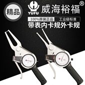 威海裕福带表内卡规15 95mm测径内外卡钳子内径卡外卡规