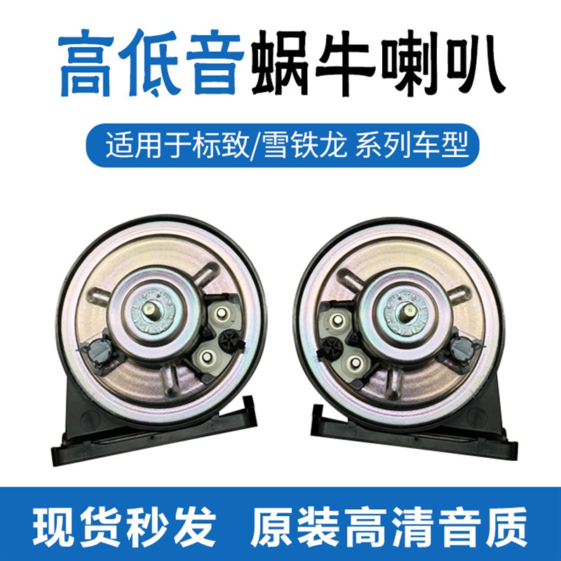 标致206 207 307 308 408凯旋3008雪铁L龙世嘉 c5 508蜗牛喇叭鸣