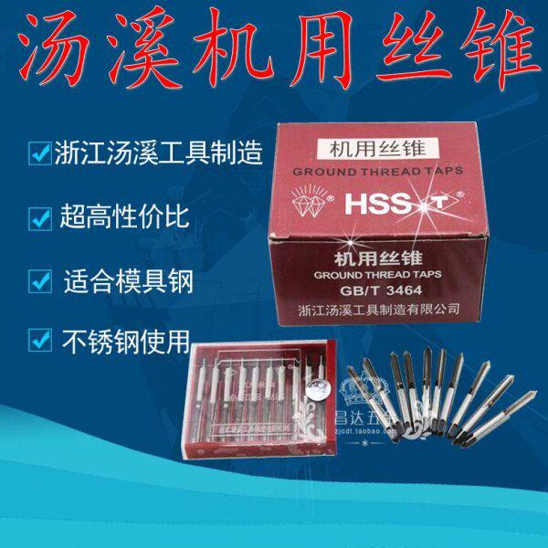 浙江汤溪机用丝锥/汤工丝攻M5 6 8 10 12 14 18 20*2*1.5*1*0.75