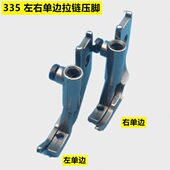335小嘴高车 金轮百福335配件 左右单边拉链压脚包边压脚明线压脚
