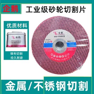 企鹅砂轮片切割片角磨机手砂轮机超薄小切F片金属不锈钢107 1.2