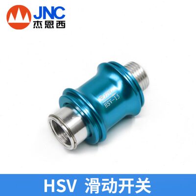 JNC HSV手滑  排气 推拉阀 滑动开关 HSV-06/08/15 1分2分3分4分