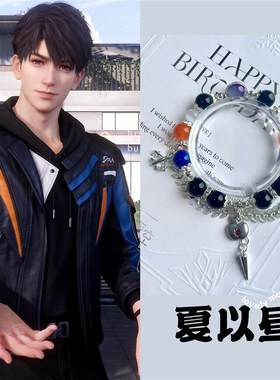 【恋与深空】夏以昼日常印象手z链弹力绳印象短链挂件无料送礼互