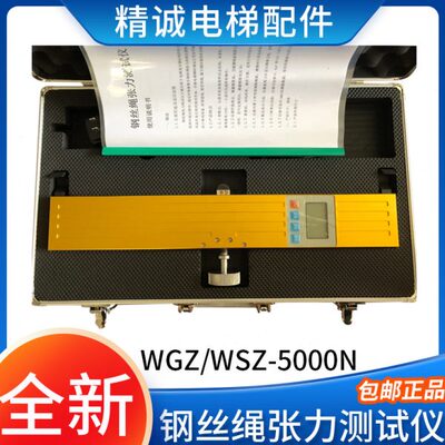 电梯钢丝绳张力测试仪WGZ-5000N绳索张力检测校验仪评审检测证书