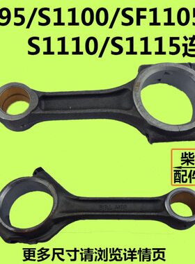 时风常州常柴S195/S1100/SF1105/S1110/S1115水冷单缸柴油机连杆