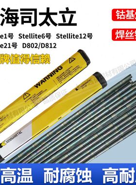 司太立钴基焊丝Stellite1/4/6/12号 D802/D812/D822钴基焊条铸棒