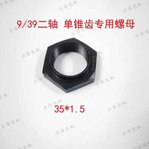 东方红雷沃804/904拖拉机35*1.5前桥锥齿专用螺母9/39锥齿螺母