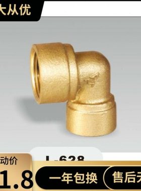 埃美柯628黄铜内丝异径弯头DN20×DN15（内有各种规格）