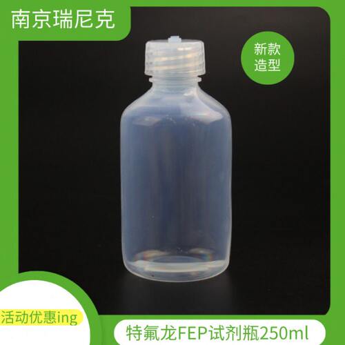 江苏现货特氟龙FEP/PFA试剂瓶250ml-耐腐蚀有机溶剂FEP试剂瓶