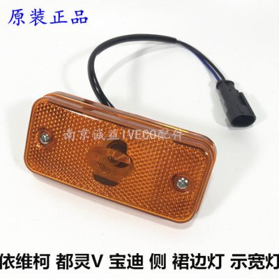 依维柯 都灵V 宝迪侧灯 裙边灯 边灯 示宽灯 示廓灯 侧标志灯配件