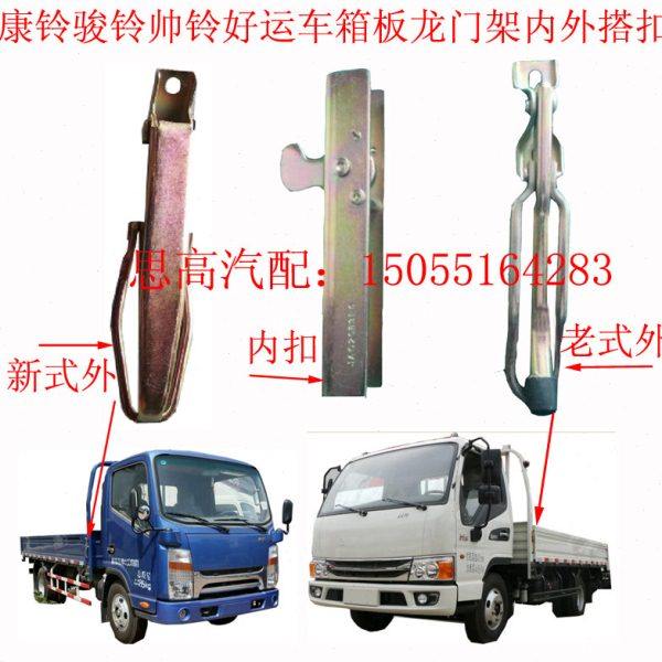 骏铃康铃威铃帅铃好运好微车门板货厢板外搭扣龙门架扣箱板扣子7,汽车零部件/养护/美容/维保,车门拉手,淘宝优惠券,粉丝福利购,淘宝优惠卷