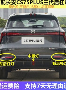 适配长安CS75plus三代杠灯雾灯尾灯罩总成75P1.5T/2.0t倒车灯