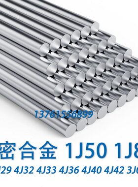 精密合金1J50 1J85 4J29 4J33 4J36圆钢 圆棒 黑棒 棒料材 研磨棒