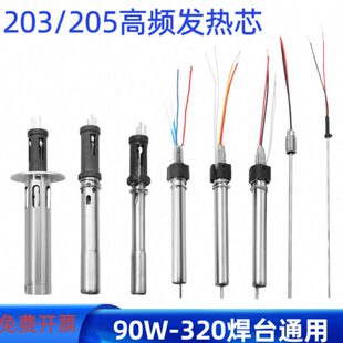 203h电烙铁发热芯205H高频焊台90w120w150w插拔式发热芯电热传感