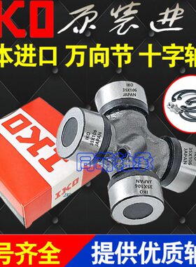 进口IKO十字轴承万向节总成联轴器28x69 70 72 82 80 29x80 92 93