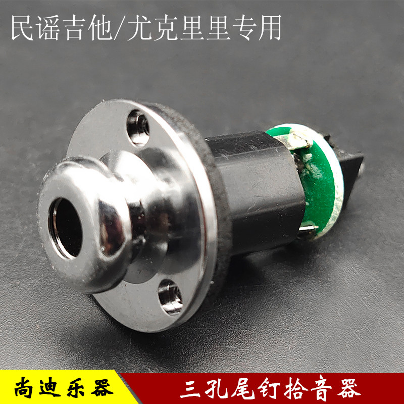 民谣吉他尾钉拾音器带线路板 尤F克里里尾钉插口软硬棒插管