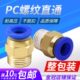 气动快速接头气管快插螺纹直通PC4PC6PC8PC10PC12