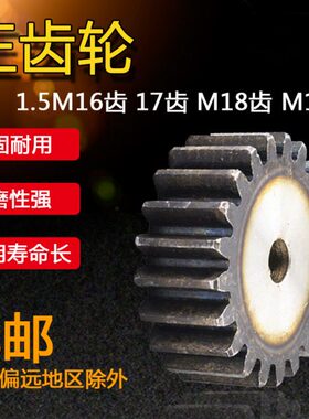 正齿轮 模数1.5M 直齿轮 1.5M16齿 1.5M17齿 1.5M18齿1.5M19T