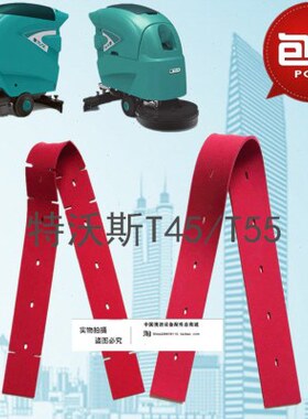 特沃斯T45/T55洗地机吸水胶条 刮水皮条 PU耐油胶条扒条胶条配件