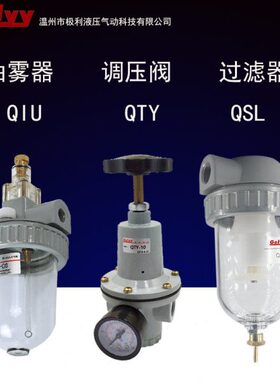 空气油雾器QIU调压阀QTY油水分离器QSL过滤08 10 15 20两端内螺牙